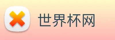 世界杯网 Logo